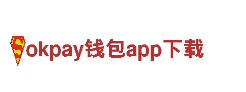 探索未知的乐趣，开启okpay钱包app下载游戏之旅！